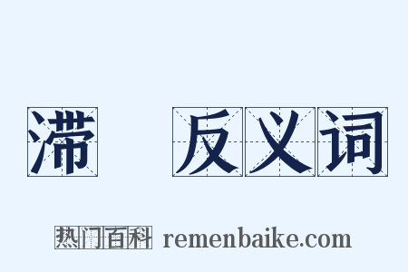 滞疐反义词是什么意思的图片
